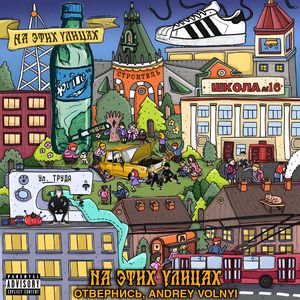 На этих улицах (Explicit)