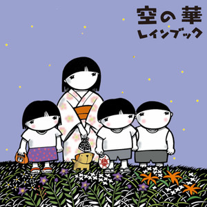 お家へ帰ろう (回家吧)