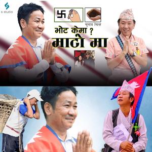 Vote For Mato भोट केमा ? माटोमा Harka Sampang