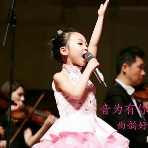 音为有你