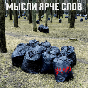 Мысли ярче слов (Explicit)