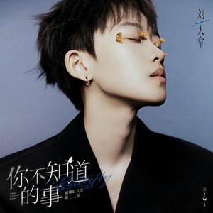你不知道的事 (DJAh Remix)封面