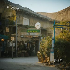 回到过去-Alden