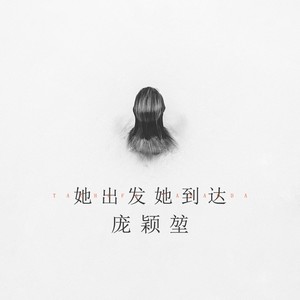 她出发她到达