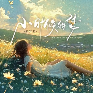 小时候的梦
