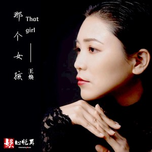 那个女孩