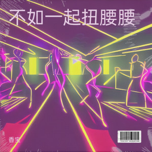 不如一起扭腰腰