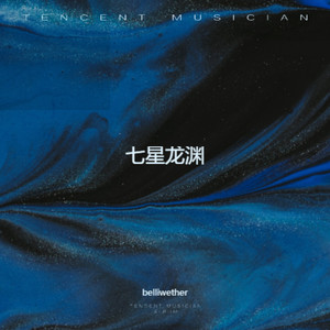 七星龙渊