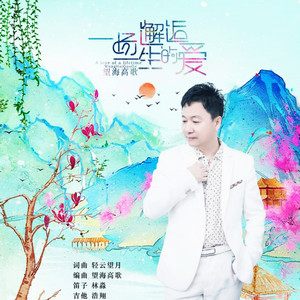 一场邂逅一生的爱-望海高歌