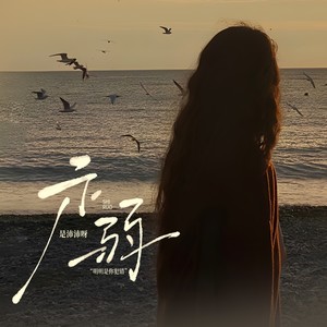 示弱(明明是你犯错)