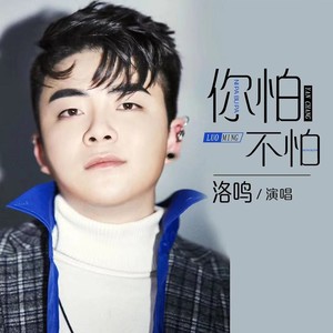 你怕不怕 (DJ大金版)