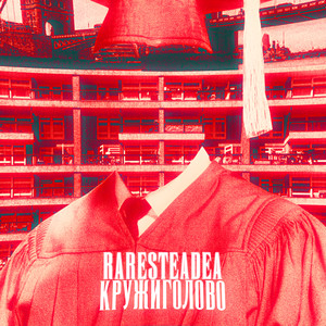 Кружиголово