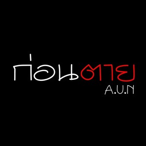 ก่อนตาย (Explicit)