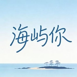 海屿你-Shuyuan Garden园园&夏灵君