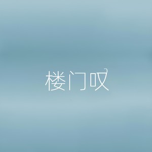 楼门叹 (伴奏)