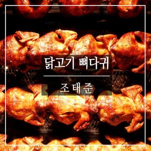 닭고기 뼈다귀 (鸡肉 骨头)