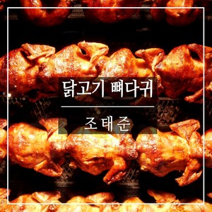 닭고기 뼈다귀 (鸡肉 骨头)