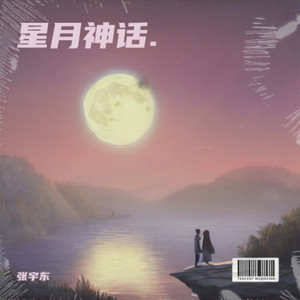 星月神话
