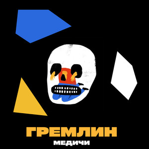 Гремлин (Explicit)