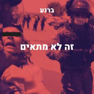 זה לא מתאים (Explicit)