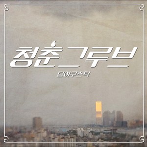 청춘그루브 (青春 groove)