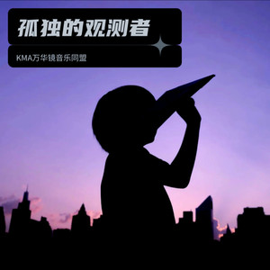 孤独の观测者(feat. Merrow & 初音未来)