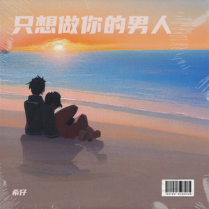只想做你的男人 (DJ版)