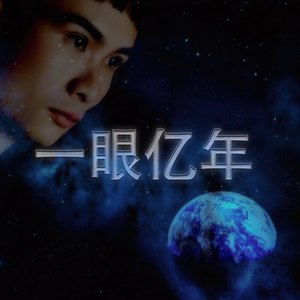 一眼亿年 (COVER版)