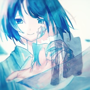 失名の君に宛て