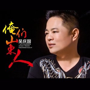 俺们山东人