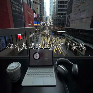 心脏(1.1X你又在哭泣我给不了安慰)