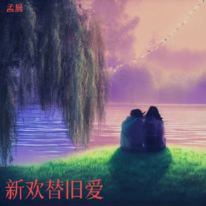 新欢替旧爱 (伴奏)