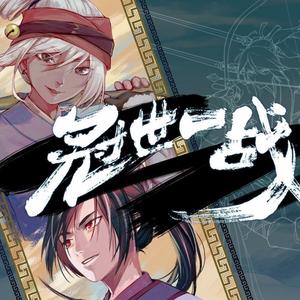 冠世一战