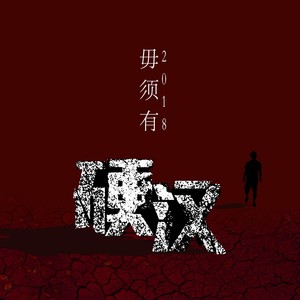 硬汉
