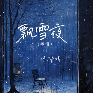 飘雪夜 (粤语)