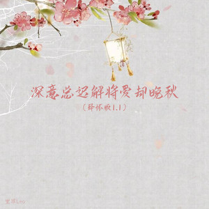 深意总迟解将爱却晚秋-里昂Leo