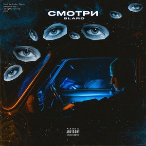 Смотри (Prod. by Gredy & Chewy) [Explicit]