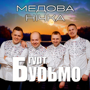 Медова нічка