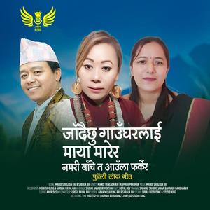 Jadaichhu Gaugharlai Maya Marera (feat. Manoj Sangson Rai, Sarala Rai & Kamala Pradhan)