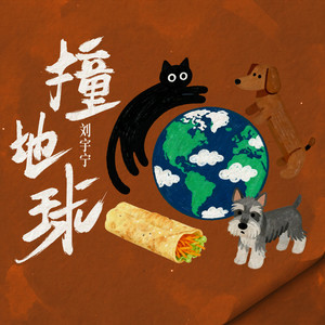 撞地球-刘宇宁