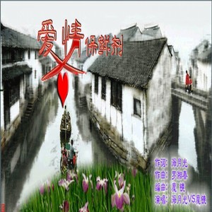 爱情保鲜剂 (伴奏)