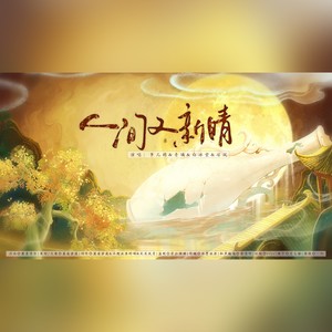 人间又新晴-唐朝诡事录之西行同人曲