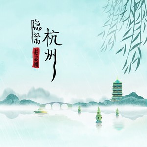 隐江南·杭州