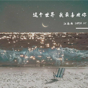 这个世界 我最喜欢你