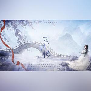 一纸惆怅 (aao圣诞限定)