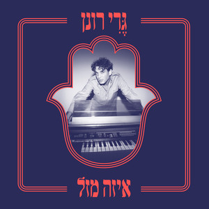 איזה מזל