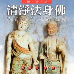 清净法身佛 (國語版 般若心曲6)