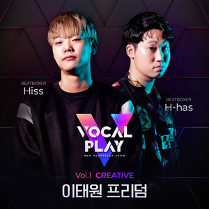 이태원 프리덤 (ITAEWON FREEDOM) (Acappella)