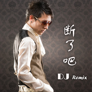 断了吧 (DJ版Remix)