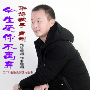 今生爱你不离弃 (吉特巴.吉利版)